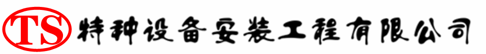 和静压力容器安装公司_和静压力管道安装_和静储气罐安装告知厂家